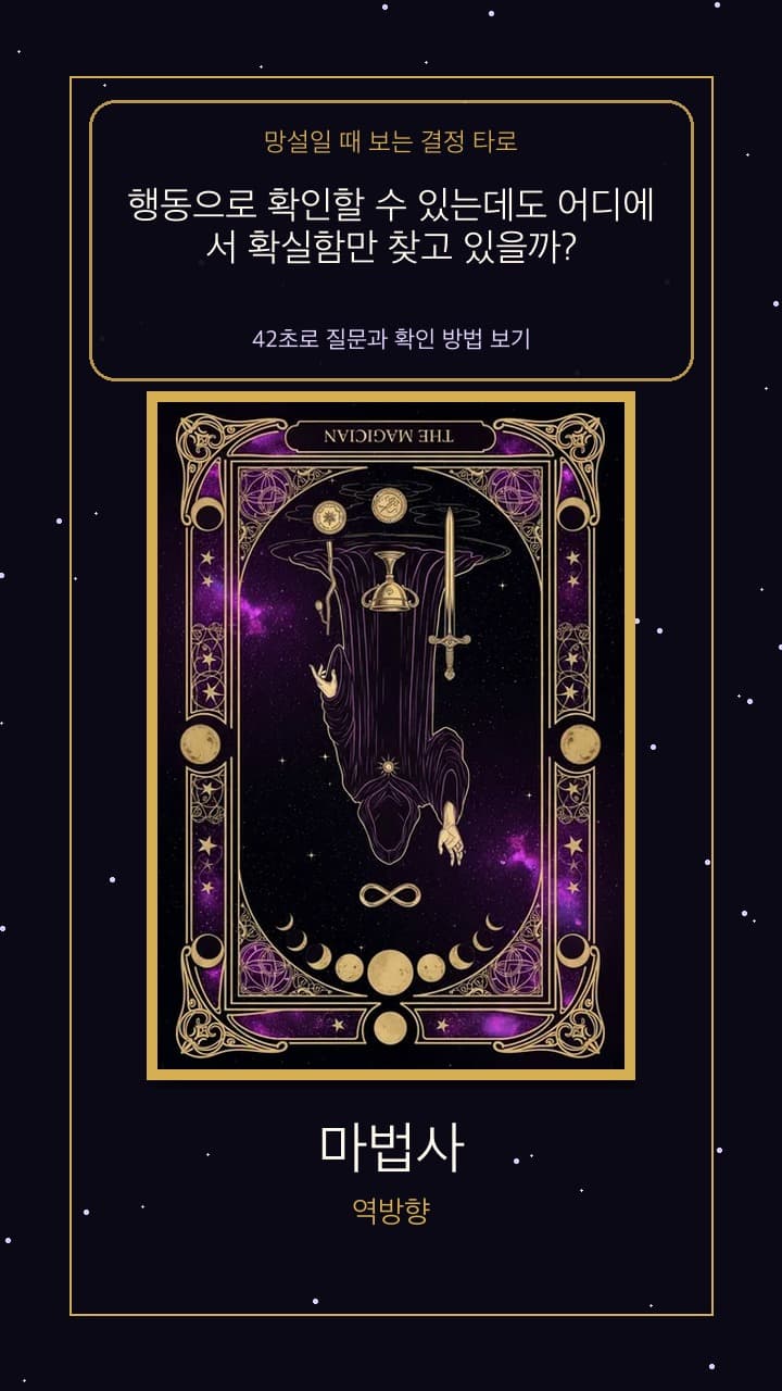 행동으로 확인할 수 있는데도 어디에서 확실함만 찾고 있을까? — 마법사 역방향