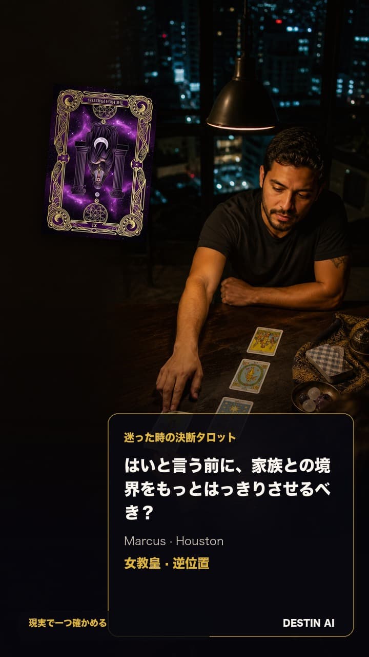 はいと言う前に、家族との境界をもっとはっきりさせるべき？ — タロット占い師の向かいに座り、中央のカードを見ながら3枚のカード配置から少し身を引く in 窓が暗く、ランプの光が温かいヒューストンの夜のタロットサロン, with 女教皇 逆位置