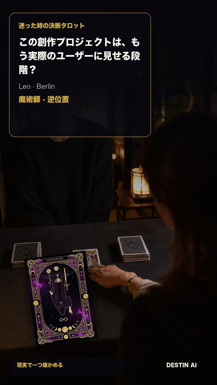この創作プロジェクトは、もう実際のユーザーに見せる段階？ — タロット占い師と対面で座り、閉じたノートの横にある段差付き4枚カード配置を見る in 青い街明かりが壁に差すベルリンの夜のタロットロフト, with 魔術師 逆位置