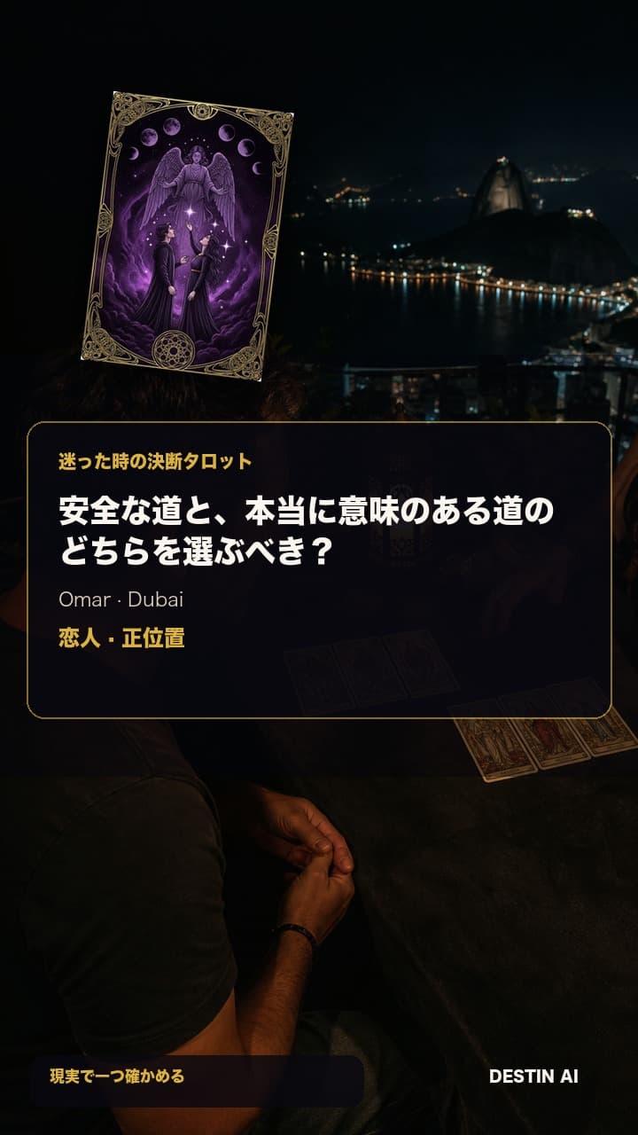 安全な道と、本当に意味のある道のどちらを選ぶべき？ — タロット占い師と対面で座り、鏡のように並ぶ二つの3枚カード配置を見比べてメモを取る in 遠くの高層ビルが見えるドバイの夜のタロットテラス, with 恋人 正位置