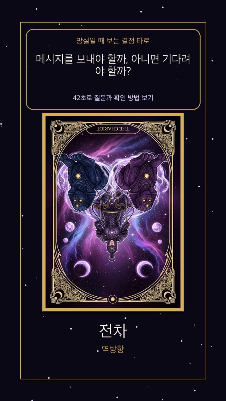 연락할지 기다릴지 연인 역방향으로 정리하는 결정 타로