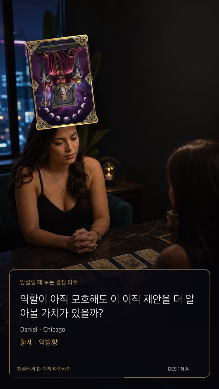 역할이 아직 모호해도 이 이직 제안을 더 알아볼 가치가 있을까? — 타로 리더와 마주 앉아 다섯 장 카드 배열에서 두 장을 비교하며 듣기 in 멀리 호숫가 불빛이 보이는 시카고의 밤 타로 룸, with 황제 역방향