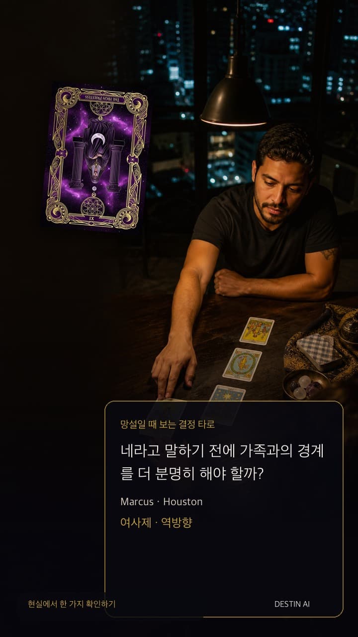 네라고 말하기 전에 가족과의 경계를 더 분명히 해야 할까? — 타로 리더 맞은편에 앉아 중앙 카드를 보며 세 장 카드 배열에서 살짝 몸을 빼기 in 어두운 창과 따뜻한 스탠드 조명이 있는 휴스턴의 밤 타로 살롱, with 여사제 역방향