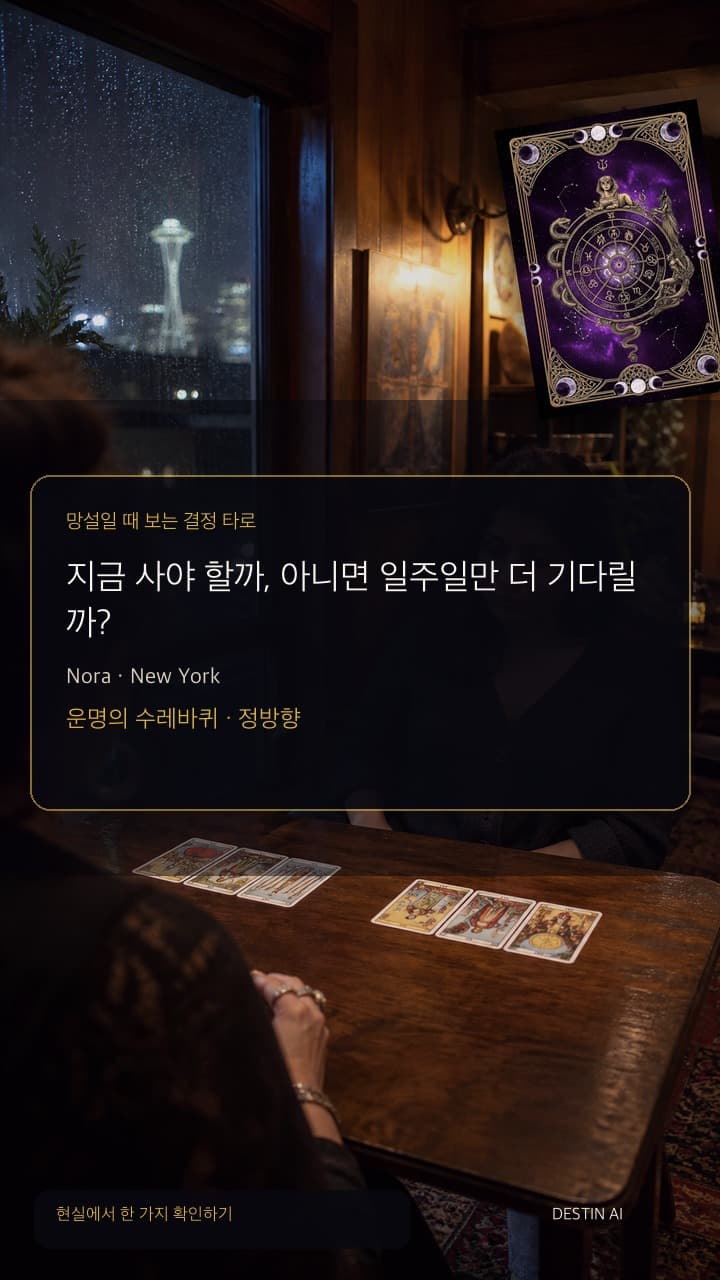 지금 사야 할까, 아니면 일주일만 더 기다릴까? — 타로 리더와 마주 앉아 대각선 카드 배열의 한 장으로 손을 뻗으며 나머지 카드도 함께 보기 in 차 불빛이 유리에 반사되는 뉴욕의 밤 타로 살롱, with 운명의 수레바퀴 정방향
