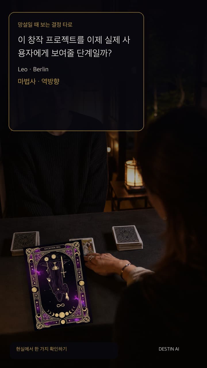 이 창작 프로젝트를 이제 실제 사용자에게 보여줄 단계일까? — 타로 리더와 마주 앉아 닫힌 노트 옆 계단형 네 장 카드 배열을 살펴보기 in 푸른 도시 빛이 벽에 스미는 베를린의 밤 타로 로프트, with 마법사 역방향