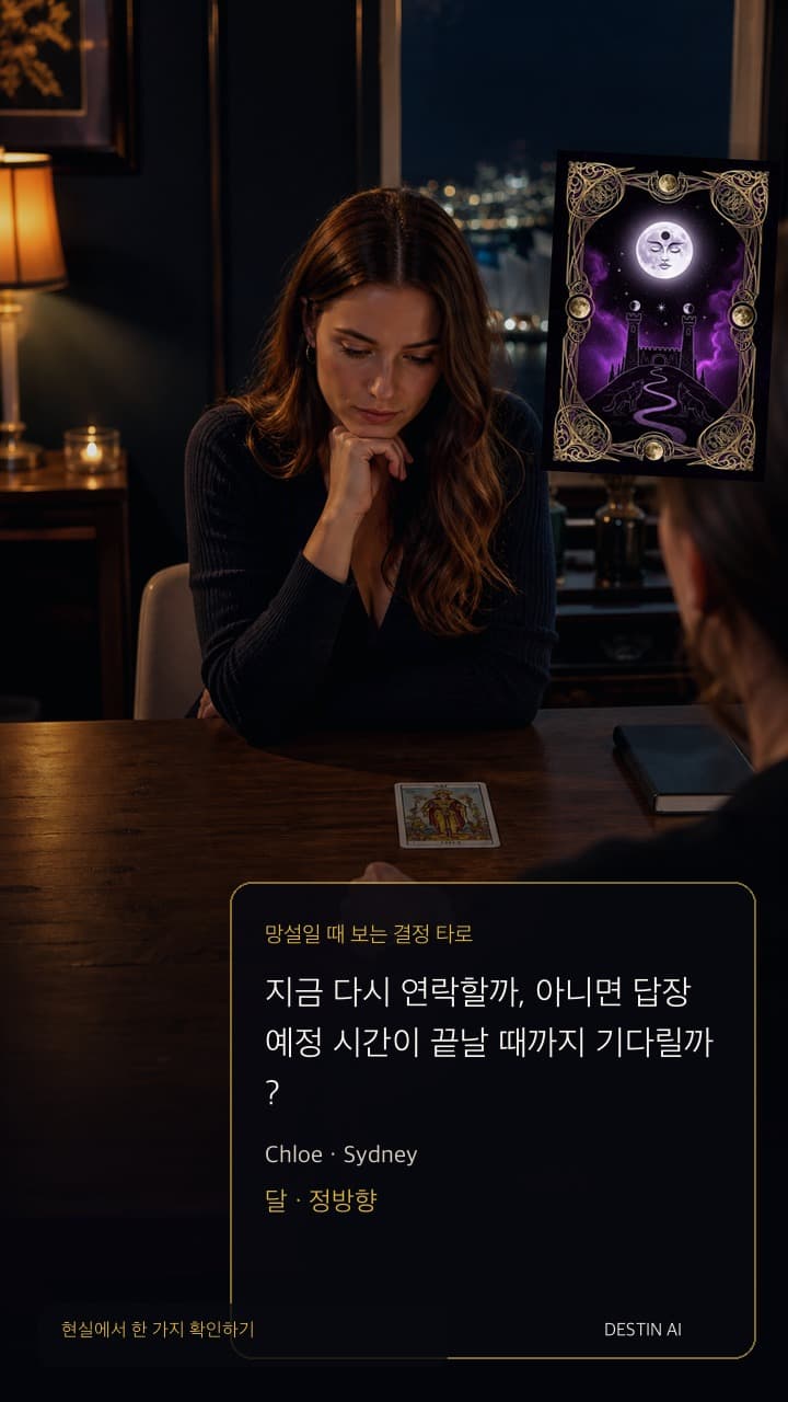 지금 다시 연락할까, 아니면 답장 예정 시간이 끝날 때까지 기다릴까? — 타로 리더 맞은편에 앉아 가운데 카드 가까이에 손을 두고 세 장 카드 배열을 내려다보기 in 항구 불빛이 내려다보이는 시드니의 밤 타로 룸, with 달 정방향