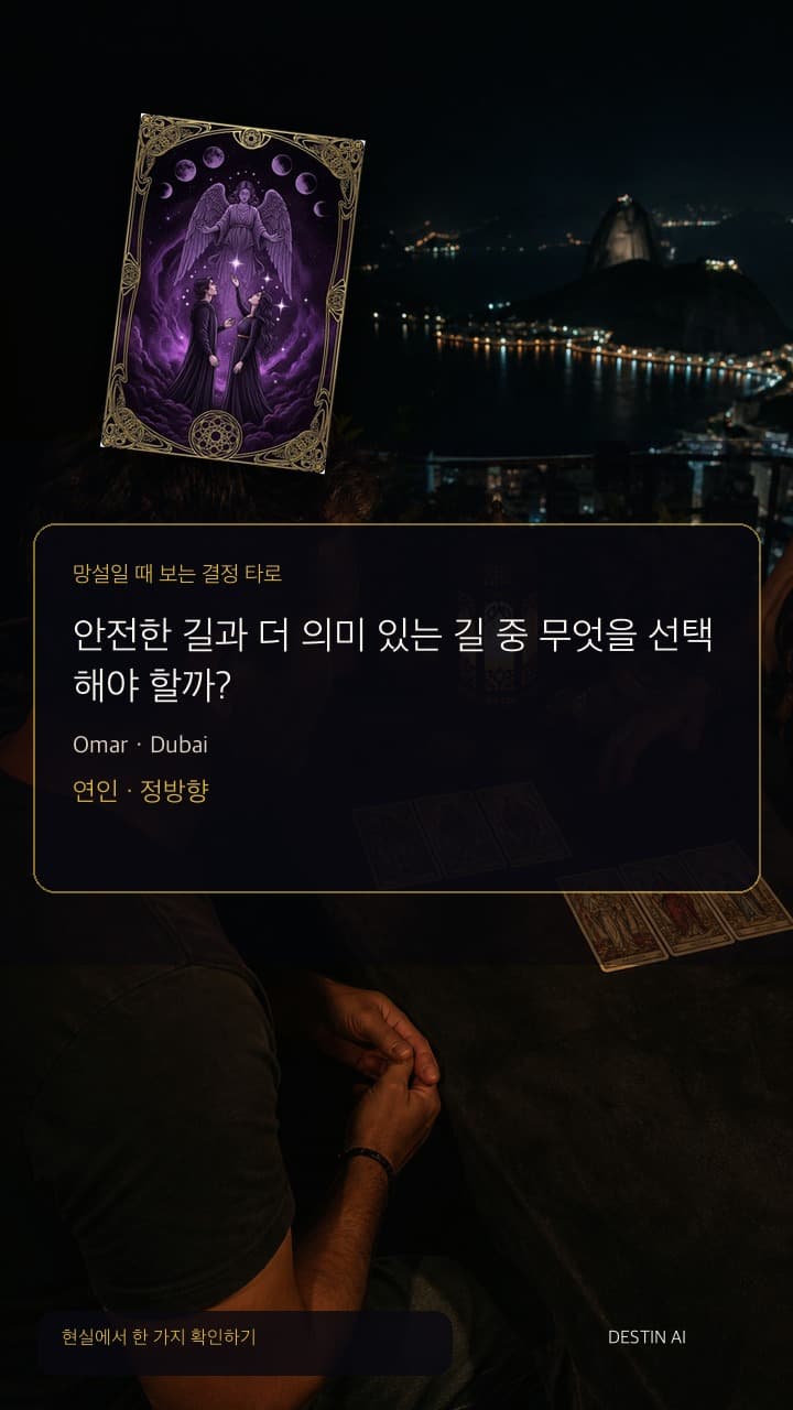 안전한 길과 더 의미 있는 길 중 무엇을 선택해야 할까? — 타로 리더와 마주 앉아 거울처럼 놓인 두 개의 세 장 카드 배열을 비교하며 메모하기 in 멀리 스카이라인 불빛이 보이는 두바이의 밤 타로 테라스, with 연인 정방향