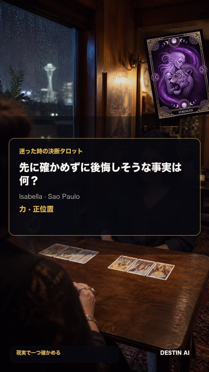 先に確かめずに後悔しそうな事実は何? — 黒い窓に暖色のランプが映るサンパウロの夜のタロットサロン。タロット占い師の向かいに座り、斜めに並んだカード配置の1枚へ手を伸ばしかける。力・正位置