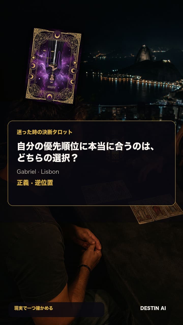 自分の優先順位に本当に合うのは、どちらの選択? — 港の灯りが窓下に広がるリスボンの夜のタロットハウス。タロット占い師と対面で座り、左右対称の3枚カード配置を比べてからメモを取る。正義・逆位置