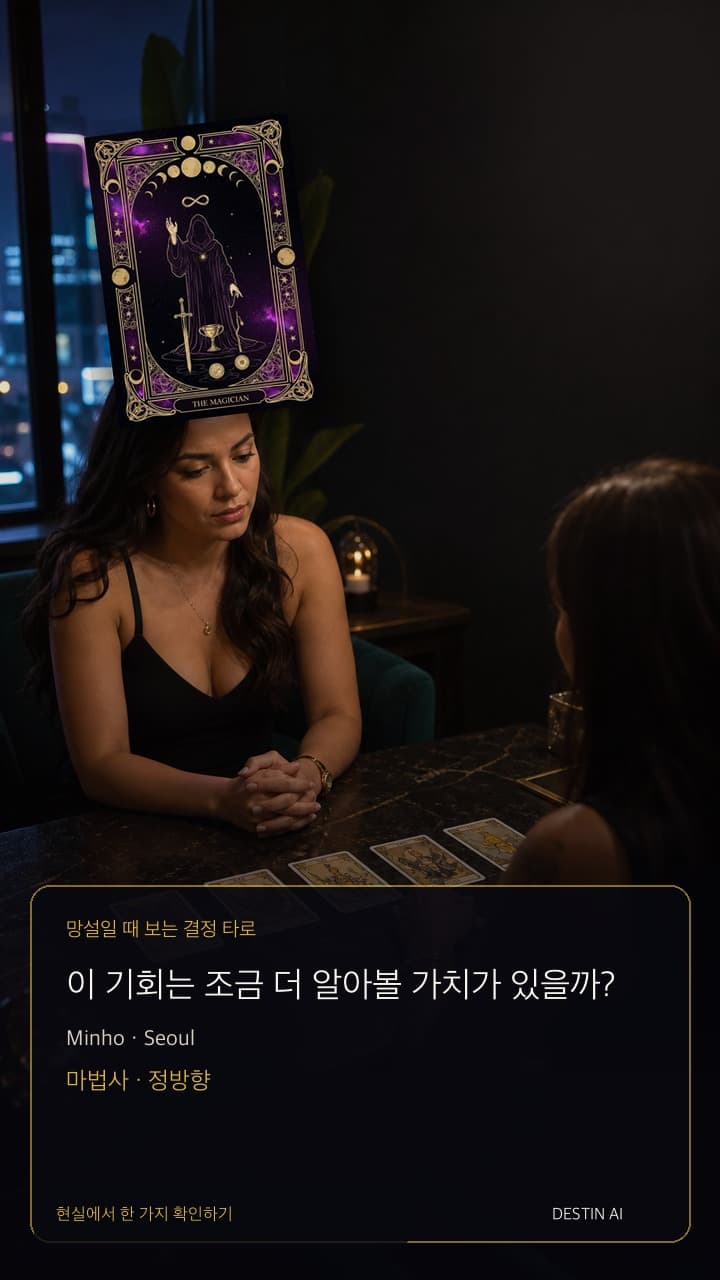 이 기회는 조금 더 알아볼 가치가 있을까? — 네온이 창에 번지는 서울의 밤 타로 룸. 타로 리더와 마주 앉아 강조된 한 장을 네 장 카드 배열과 나란히 비교한다. 마법사 · 정방향