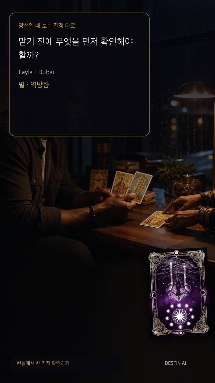 맡기 전에 무엇을 먼저 확인해야 할까? — 멀리 타워 불빛이 보이는 두바이의 저녁 타로 로프트. 타로 리더와 마주 앉아 정돈된 다섯 장 카드 배열을 따라가며 답을 기다린다. 별 · 역방향