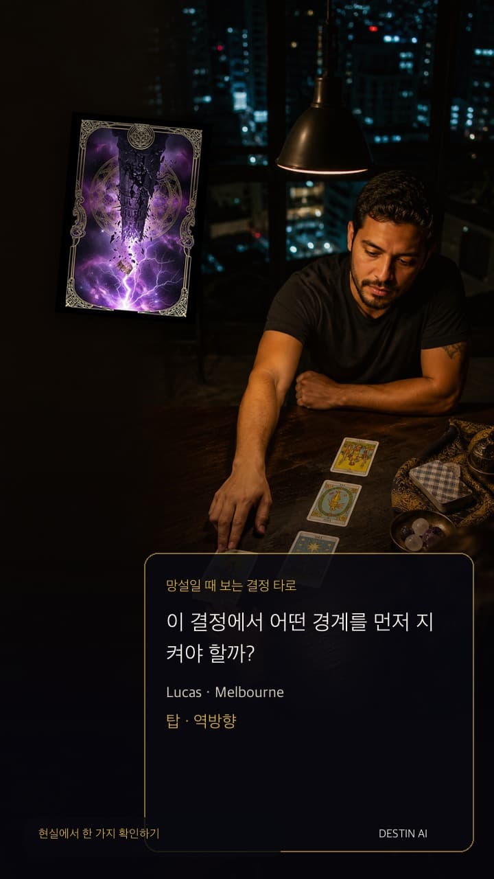 이 결정에서 어떤 경계를 먼저 지켜야 할까? — 트램 불빛이 지나가는 멜버른의 밤 타로 살롱. 타로 리더의 맞은편에 앉아 세 장 카드 배열의 가운데 한 장을 보며 대답을 생각한다. 탑 · 역방향