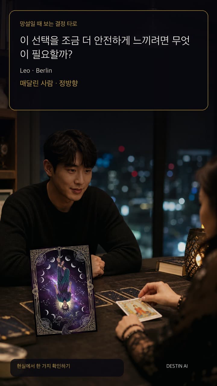 이 선택을 조금 더 안전하게 느끼려면 무엇이 필요할까? — 푸른 빛이 벽에 번지는 베를린의 밤 타로 로프트. 타로 리더와 마주 앉아 네모난 카드 배열을 손가락으로 짚어 본 뒤 생각에 잠긴다. 매달린 사람 · 정방향