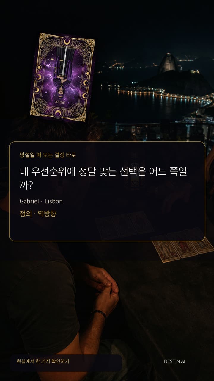 내 우선순위에 정말 맞는 선택은 어느 쪽일까? — 창 아래로 항구 불빛이 퍼지는 리스본의 밤 타로 하우스. 타로 리더와 마주 앉아 좌우 대칭 세 장 카드 배열 두 개를 비교한 뒤 메모한다. 정의 · 역방향